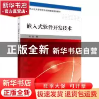 正版 嵌入式软件开发技术 何坚 科学出版社 9787030418937 书籍