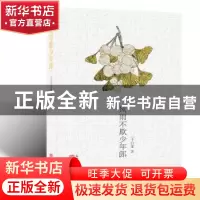 正版 风雨不欺少年郎 三千白果著 东方出版社 9787520714501 书籍