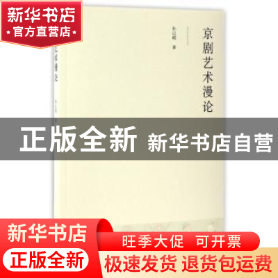 正版 京剧艺术漫论 孙以昭著 中国戏剧出版社 9787104044512 书籍