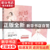 正版 假婚真爱:下册 熊猫远 贵州人民出版社 9787221158628 书籍