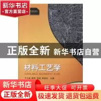 正版 材料工艺学 于文斌 西南师范大学出版社 9787562191223 书籍