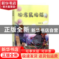 正版 怕老鼠的猫 陈立凤著 海峡文艺出版社 9787555020516 书籍