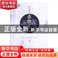 正版 赤胆忠心 文公直 中国文史出版社 9787520514149 书籍