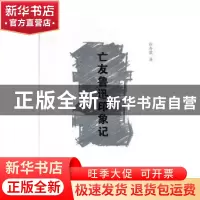 正版 亡友鲁迅印象记 许寿裳 中国文史出版社 9787520517591 书籍