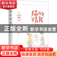 正版 猫的情书 温清欢 江苏凤凰文艺出版社 9787559446398 书籍