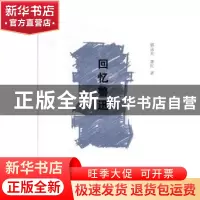 正版 回忆鲁迅 郁达夫,萧红 中国文史出版社 9787520517621 书籍
