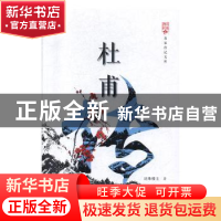 正版 杜甫传 还珠楼主著 中国文史出版社 9787520515580 书籍