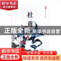 正版 杜甫传 还珠楼主著 中国文史出版社 9787520515580 书籍
