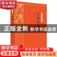 正版 王安石文 万婵 中国文史出版社 9787520518154 书籍