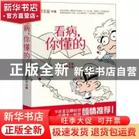 正版 看病,你懂的 董文安 河南文艺出版社 9787555908586 书籍