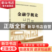 正版 金融学概论 董银霞 科学出版社 9787030622990 书籍