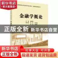 正版 金融学概论 董银霞 科学出版社 9787030622990 书籍
