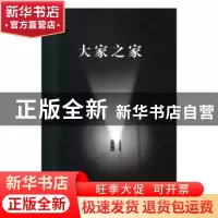 正版 大家之家:2:艺术卷 车吉心 泰山出版社 9787551905664 书籍