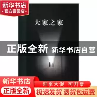 正版 大家之家:3:文学卷 车吉心 泰山出版社 9787551905633 书籍