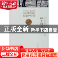 正版 种子的力量 梁晓声 山西教育出版社 9787570308200 书籍