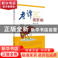正版 老谭说肝病 谭友文著 苏州大学出版社 9787567230583 书籍