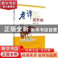 正版 老谭说肝病 谭友文著 苏州大学出版社 9787567230583 书籍