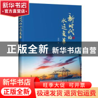 正版 新时代的水运变革 谢燮 人民交通出版社 9787114157578 书籍