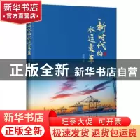 正版 新时代的水运变革 谢燮 人民交通出版社 9787114157578 书籍