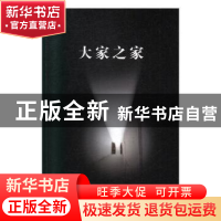 正版 大家之家:3:艺术卷 车吉心 泰山出版社 9787551905671 书籍