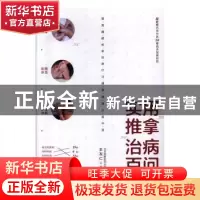正版 实用推拿治病百问 王友仁 华夏出版社 9787508097749 书籍