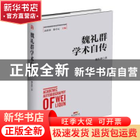 正版 魏礼群学术自传 魏礼群 广东经济出版社 9787545467628 书籍