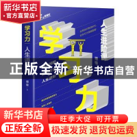 正版 学习力:人生进阶课 博锋著 天地出版社 9787545553802 书籍