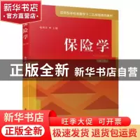 正版 保险学 杨艳华 厦门大学出版社 9787561560402 书籍