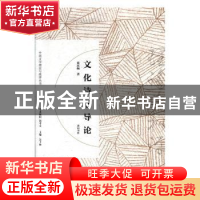 正版 文化诗学导论 童庆炳 黄山书社 9787546166780 书籍