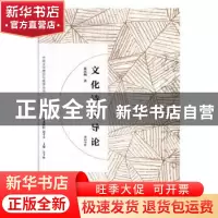 正版 文化诗学导论 童庆炳 黄山书社 9787546166780 书籍