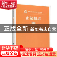 正版 出镜报道 张超 中国人民大学出版社 9787300278889 书籍