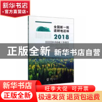 正版 全国新一轮退耕地还林2018国家级检查验收工作报告