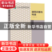 正版 建筑识图与构造 匡星 北京出版社 9787200105797 书籍