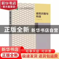 正版 建筑识图与构造 匡星 北京出版社 9787200105797 书籍