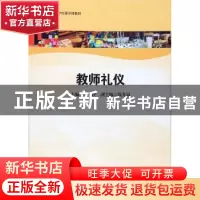 正版 教师礼仪 岑玲 华东师范大学出版社 9787561796627 书籍