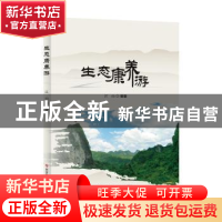 正版 生态康养游 江山 科学技术文献出版社 9787518961825 书籍