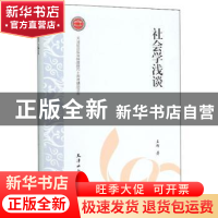 正版 社会学浅谈 王辉 天津社会科学院出版社 9787556305636 书籍