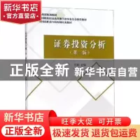 正版 证券投资分析 王妍主编 经济科学出版社 9787521803938 书籍