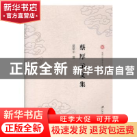 正版 蔡厚示文集 蔡厚示著 江苏大学出版社 9787568411189 书籍