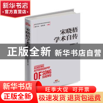 正版 宋晓梧学术自传 宋晓梧 广东经济出版社 9787545466867 书籍