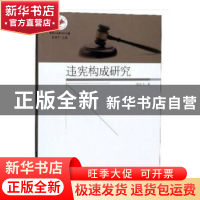 正版 违宪构成研究 饶龙飞 同济大学出版社 9787560888088 书籍