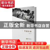 正版 笑遨史海 余志森 黄山书社 9787546181370 书籍