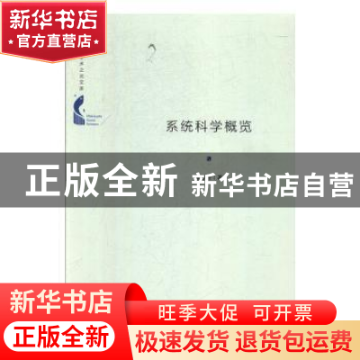 正版 系统科学概览 苗东升著 中国书籍出版社 9787506872164 书籍