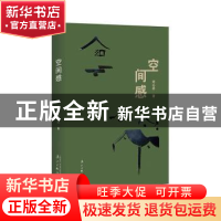 正版 空间感 刘心武 漓江出版社 9787540787134 书籍