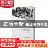 正版 战争与和平 李钜廉 黄山书社 9787546183022 书籍