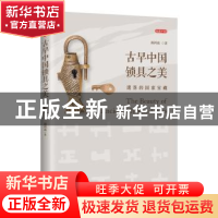 正版 古早中国锁具之美 颜鸿森 海南出版社 9787544389211 书籍