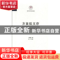 正版 方显廷文存 方显廷著 南开大学出版社 9787310059072 书籍