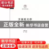 正版 方显廷文存 方显廷著 南开大学出版社 9787310059072 书籍