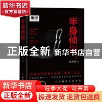 正版 半身侦探:4 暗布烧 工人出版社 9787500873570 书籍