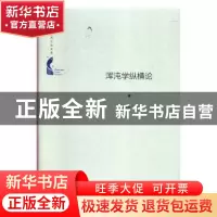 正版 浑沌学纵横论 苗东升著 中国书籍出版社 9787506872133 书籍